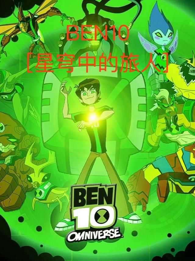 Ben10【星穹中的旅人】