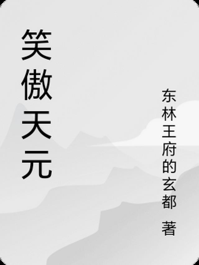 笑傲天元