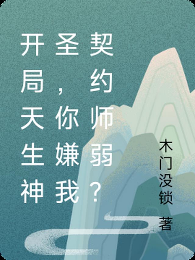 开局天生神圣，你嫌我契约师弱？