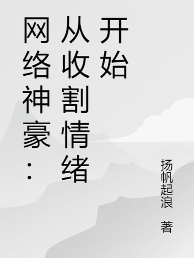 网络神豪：从收割情绪开始