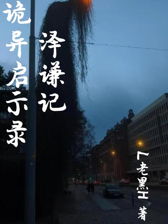 诡异启示录泽谦记