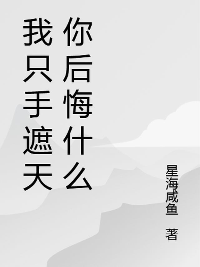 我只手遮天你后悔什么