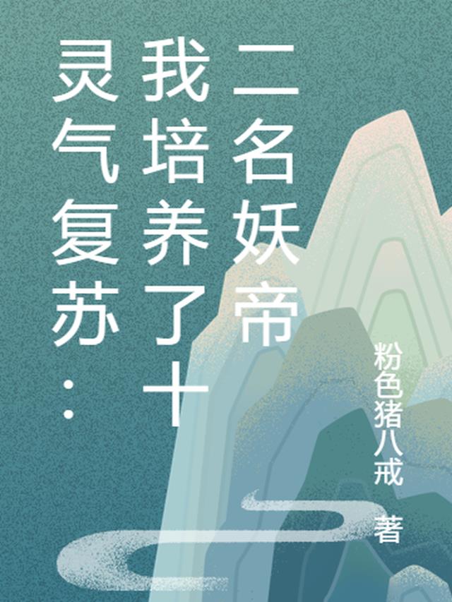 灵气复苏：我培养了十二名妖帝