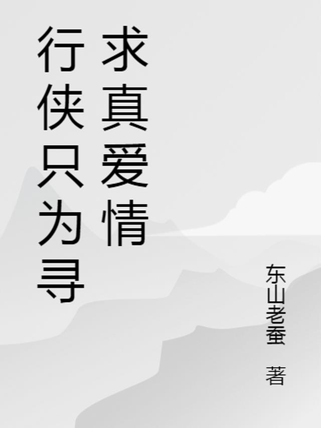 行侠只为寻求真爱情