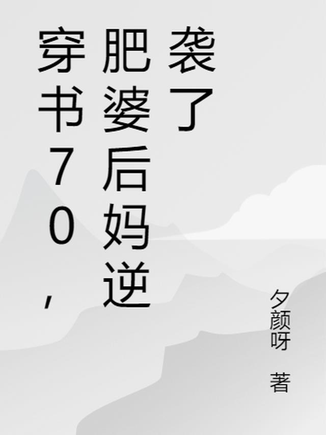 穿书70，肥婆亲妈靠本事逆袭