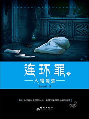 连环罪3：人格裂变