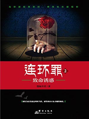 连环罪2：致命诱惑