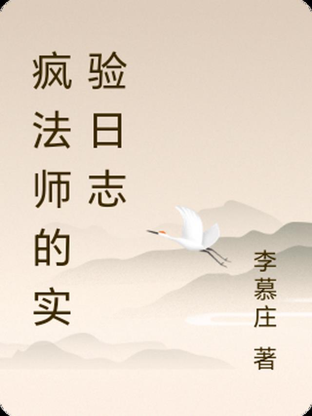 疯法师的实验日志