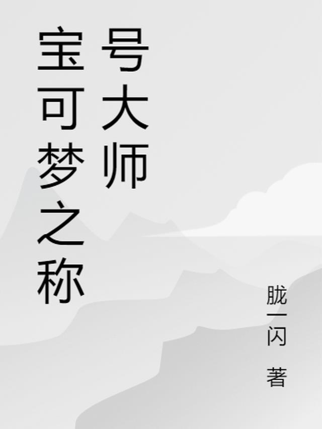 精灵宝可梦大师称号