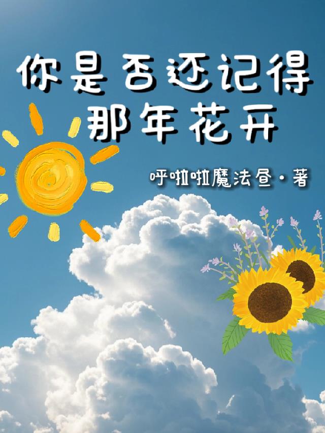 你是否记得那年花开