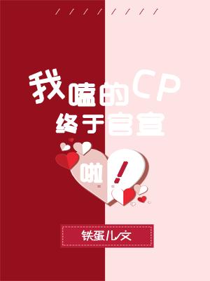 我嗑的CP终于官宣啦！