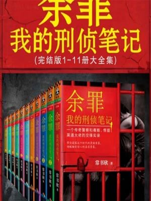 余罪11我的刑侦笔记