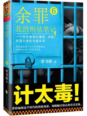 余罪8:我的刑侦笔记 常书欣