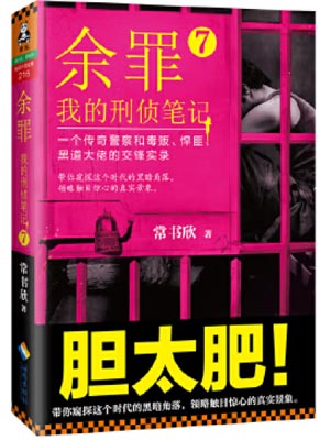 余罪7：我的刑侦笔记