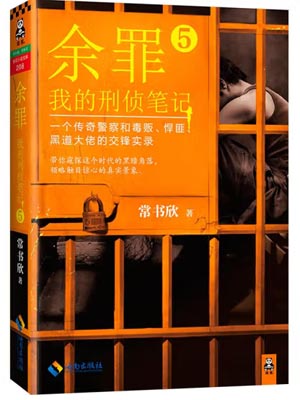 余罪6:我的刑侦笔记