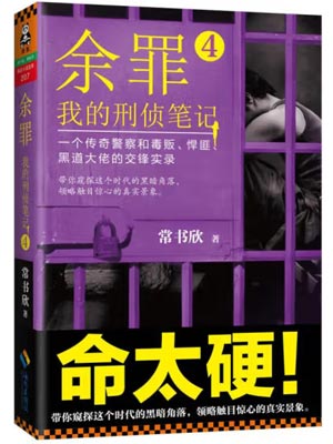 余罪4我的刑侦笔记txt