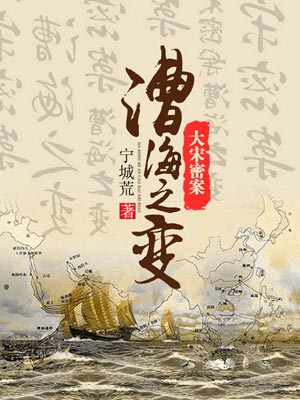 大宋密案：漕海之变