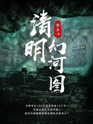 《清明幻河图》