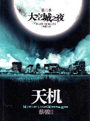 天机3：空城之夜