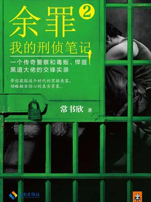 余罪2：我的刑侦笔记