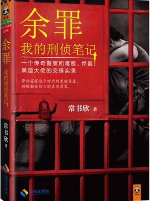 余罪我的刑侦笔记共11册pdf