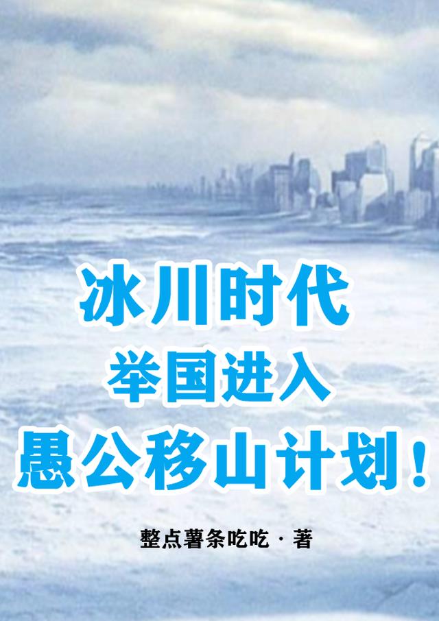 冰川时代:举国进入愚公移山计划顾远赵申全本小说