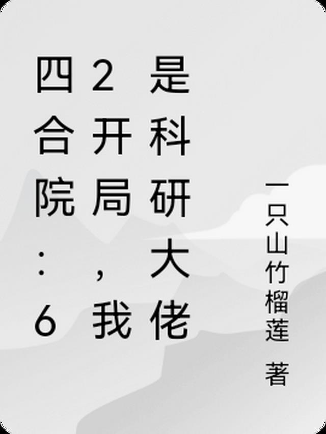 四合院：62开局，我是科研大佬