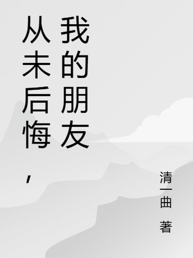 从未后悔，我的朋友