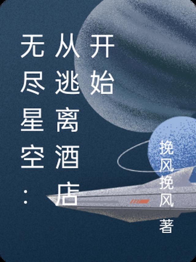 无尽星空：从逃离酒店开始