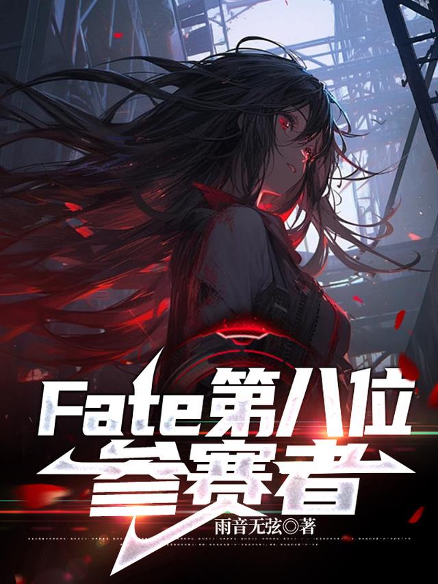 Fate第八位参赛者