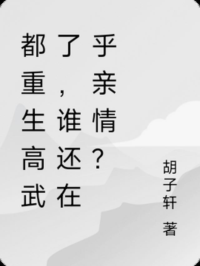 都重生高武了，谁还在乎亲情？