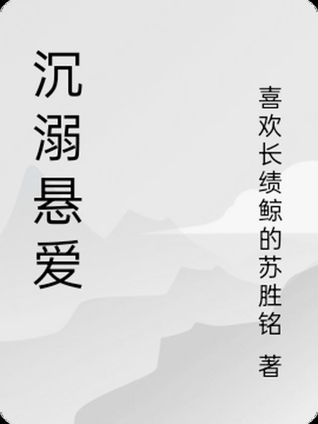 沉溺悬爱