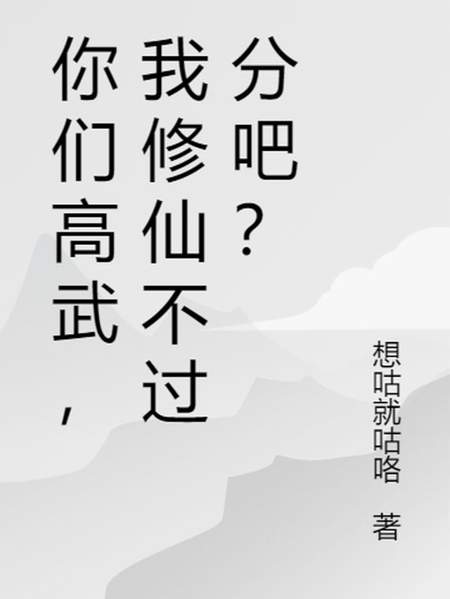 你们高武，我修仙不过分吧？