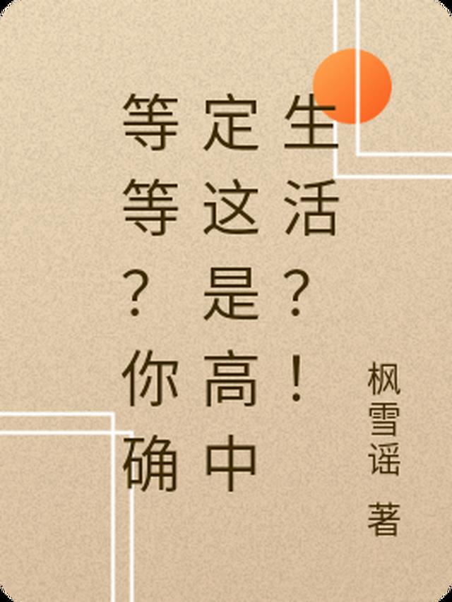 等等？你确定这是高中生活？！