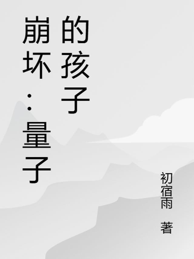 崩坏：量子的孩子