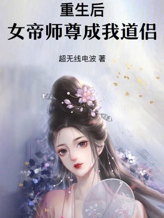 重生后，女帝师尊成我道侣