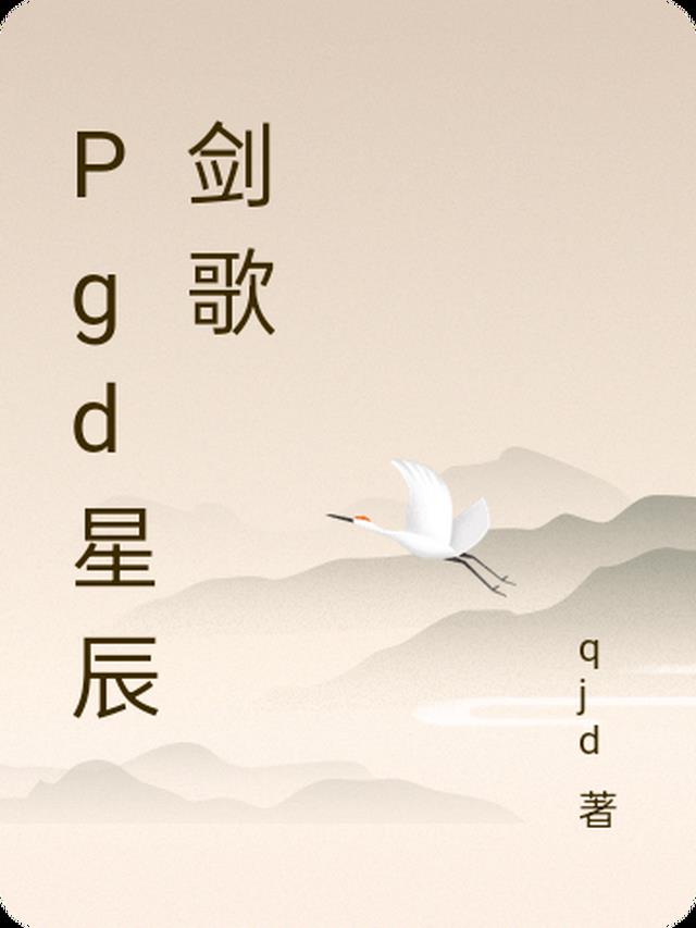 Pgd星辰剑歌