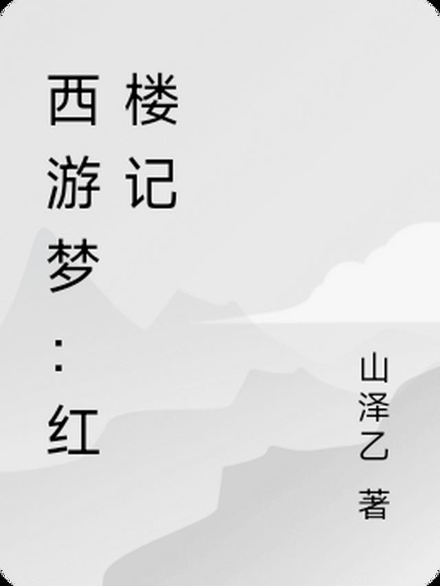 西游梦：红楼记