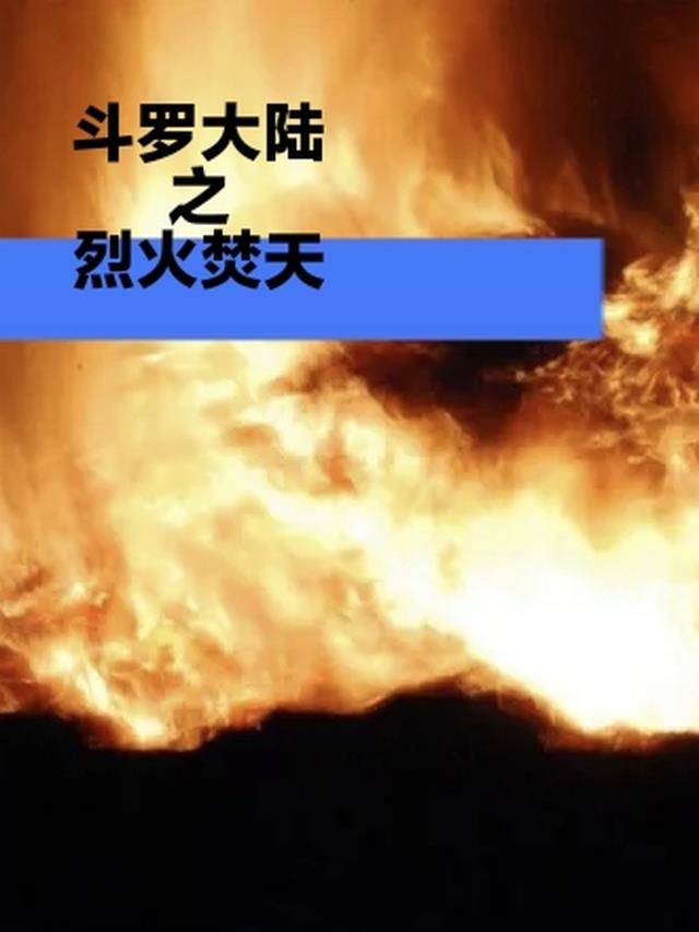 斗罗大陆之烈火焚世