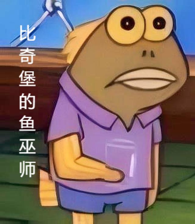 比奇堡的鱼巫师