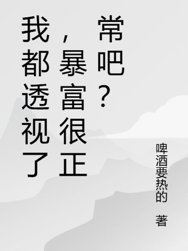 我都透视了，暴富很正常吧？