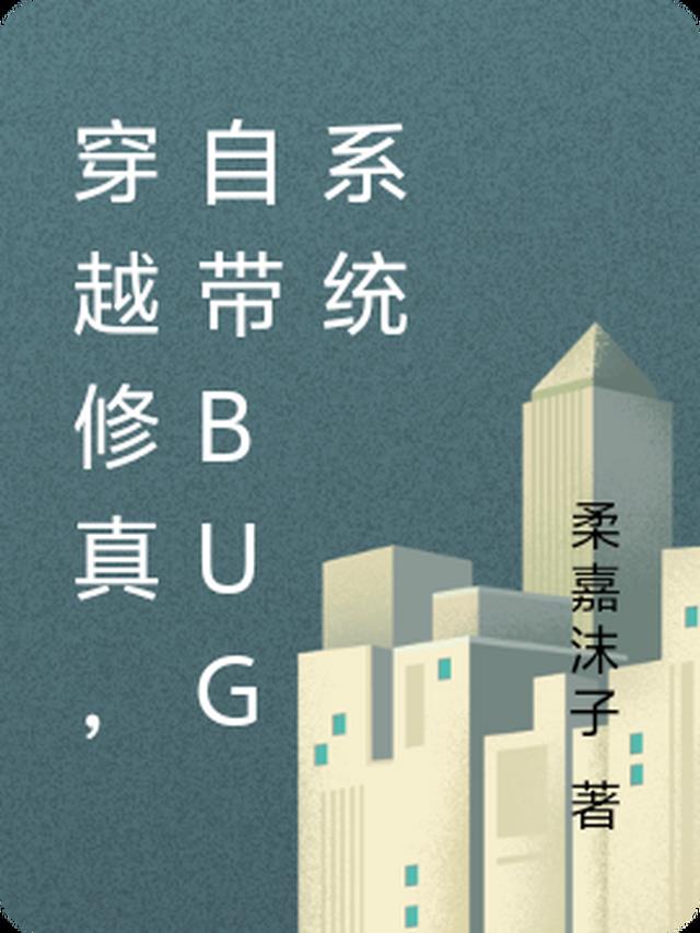 穿越修真，自带BUG系统