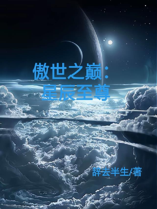 傲世之巅，星辰至尊