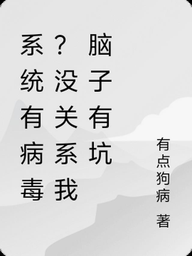 系统有病毒？没关系我脑子有坑