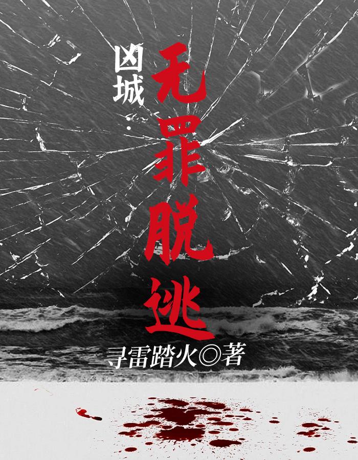 凶城：无罪脱逃