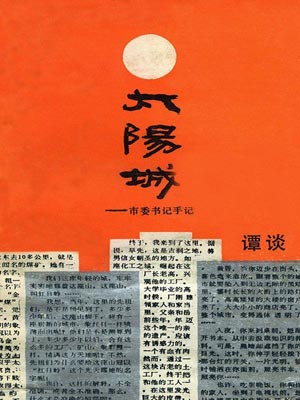 太阳城：市委书记手记