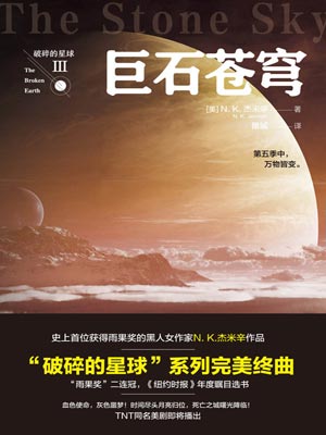 破碎的星球3：巨石苍穹