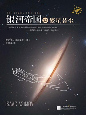 银河帝国13繁星若尘txt