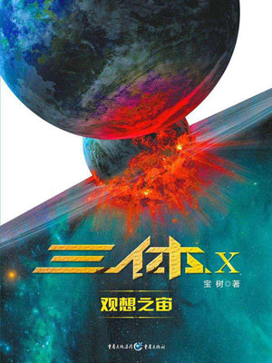 三体X：观想之宙