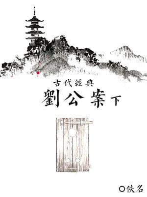 刘公案（下）